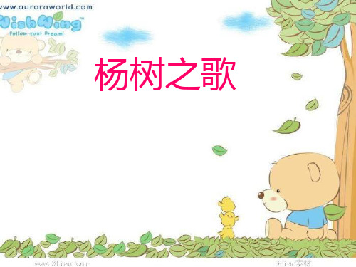 杨树之歌(北师大版)PPT课件