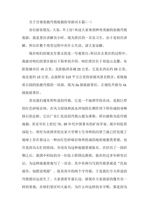 最新关于甘肃张掖丹霞地貌的导游词5篇