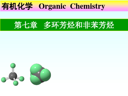 有机化学-多环芳烃