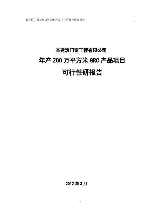 环保新型墙体材料可研报告