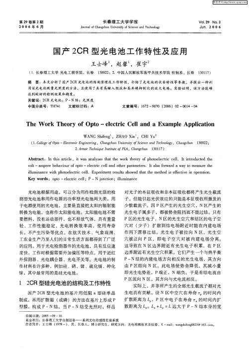国产2CR型光电池工作特性及应用