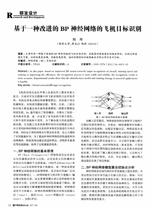 基于一种改进的BP神经网络的飞机目标识别