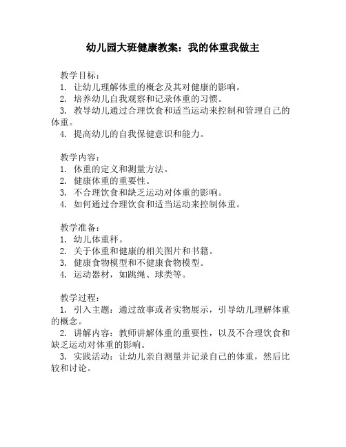 幼儿园大班健康教案：我的体重我做主