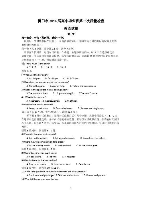 2016年福建厦门高三3月质检英语试题及答案