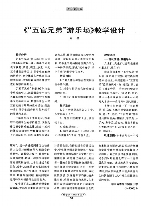 《“五官兄弟”游乐场》教学设计