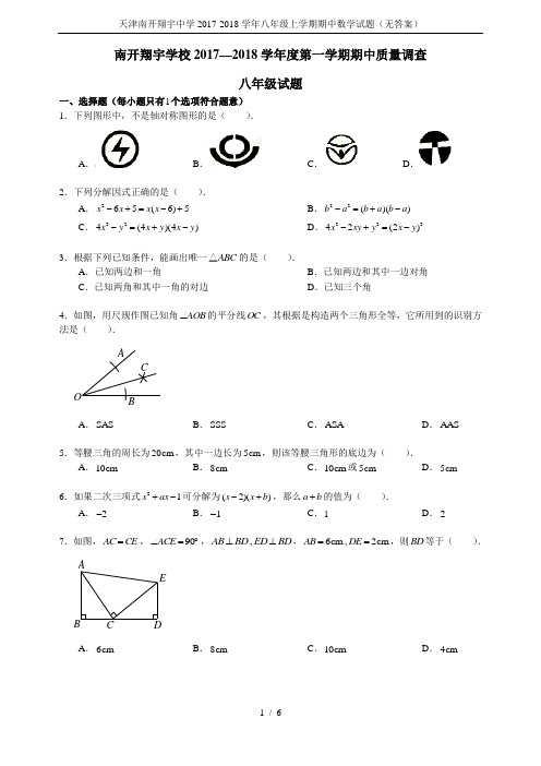 天津南开翔宇中学2017-2018学年八年级上学期期中数学试题(无答案)