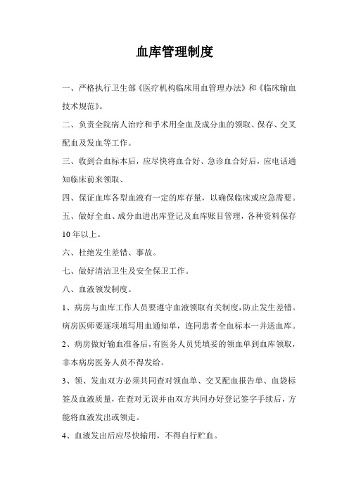 血库管理制度