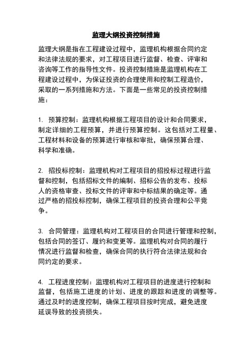 监理大纲投资控制措施