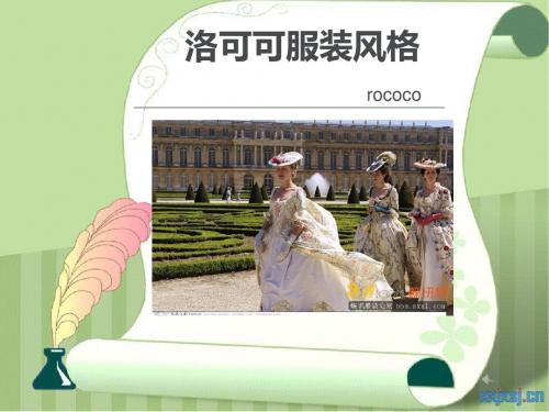 洛可可服装风格