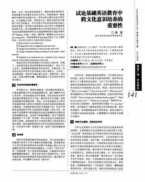 试论基础英语教育中跨文化意识培养的重要性
