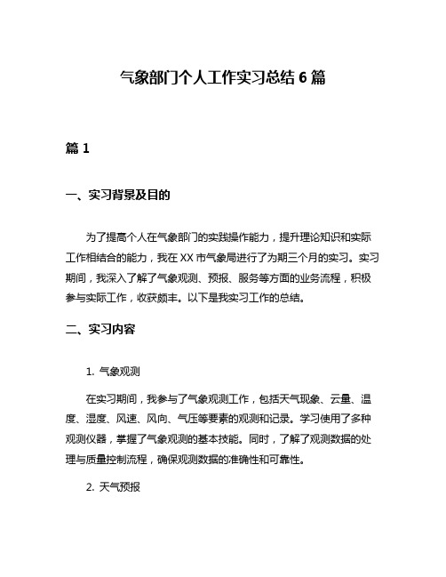 气象部门个人工作实习总结6篇