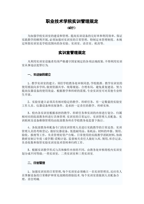 职业技术学院实训管理规定
