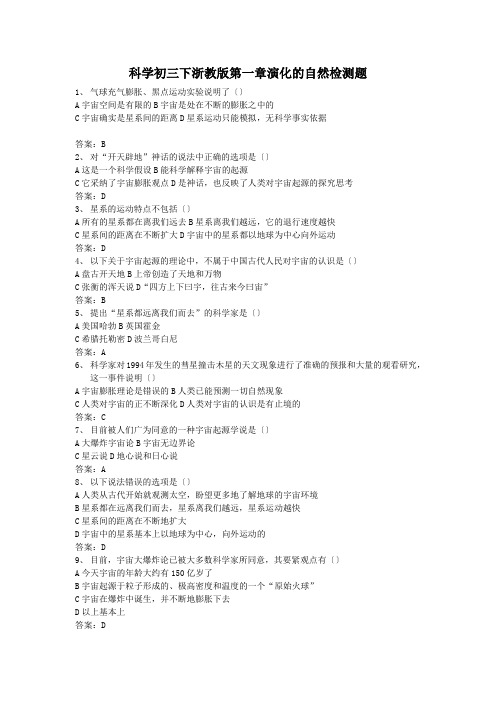 科学初三下浙教版第一章演化的自然检测题