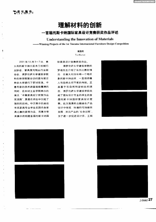 理解材料的创新——首届托斯卡纳国际家具设计竞赛获作品评述