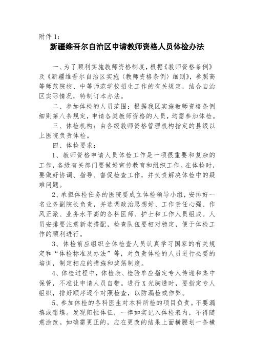 新疆维吾尔自治区申请教师资格人员体检办法【模板】