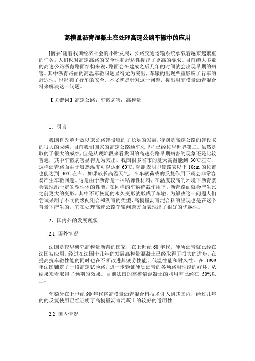 高模量沥青混凝土在处理高速公路车辙中的应用