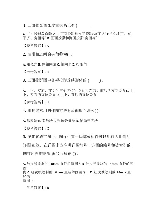 奥鹏兰州大学《土木工程制图》2020年5月考试在线考核试题.doc