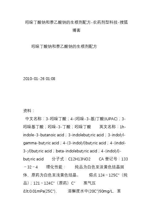 吲哚丁酸钠和萘乙酸钠的生根剂配方-农药剂型科技-搜狐博客