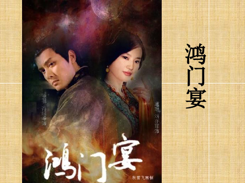 人教版语文必修一 《鸿门宴》课件 (42张PPT)