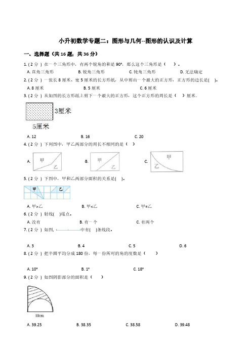 小升初数学专题2：图形与几何(1)图形的认识及计算 经典题型及详细解析