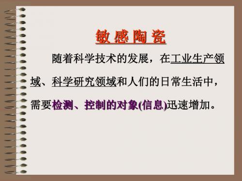 11-敏感陶瓷 (2)
