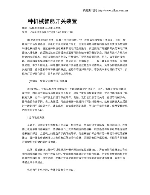 一种机械智能开关装置