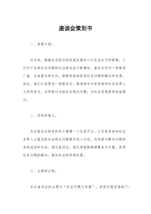 座谈会策划书