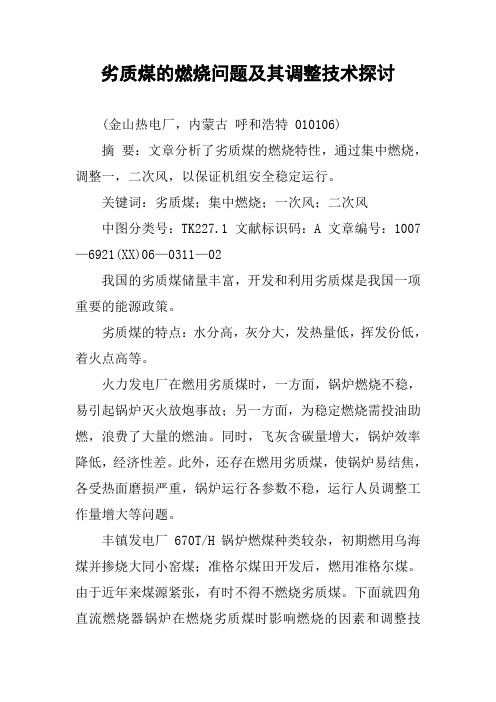 劣质煤的燃烧问题及其调整技术探讨
