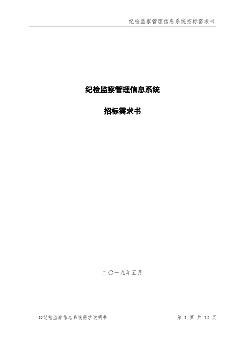 纪检监察管理信息系统