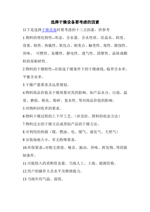 选择干燥设备要考虑的因素