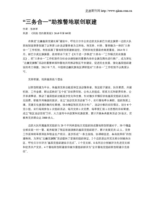“三务合一”助推警地联创联建