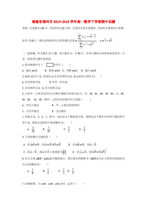 福建省福州市高一数学下学期期中试题