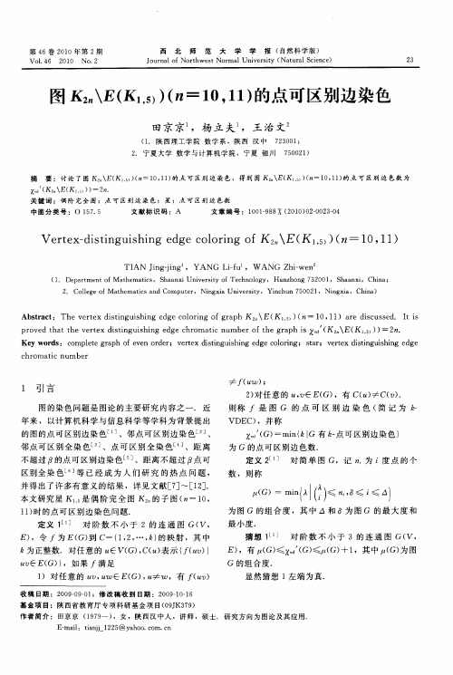 图K2n＼E(K1,5))(n=10,11)的点可区别边染色