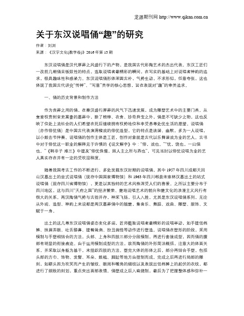 关于东汉说唱俑“趣”的研究