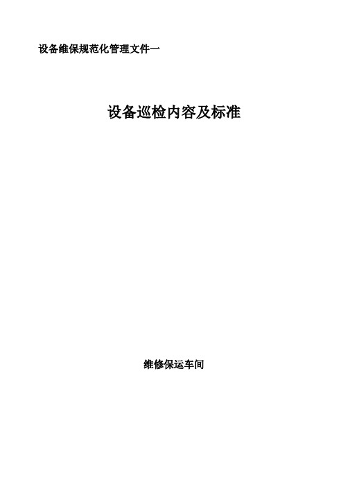 化工厂维修保运车间设备巡检内容及标准