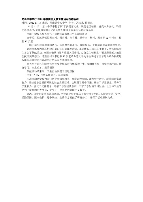尼山中学举行2012年爱国主义教育暨远足拉练活动