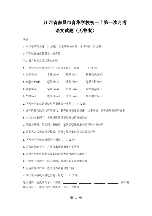 江西省南昌市育华学校初一上第一次月考语文试题(无答案)