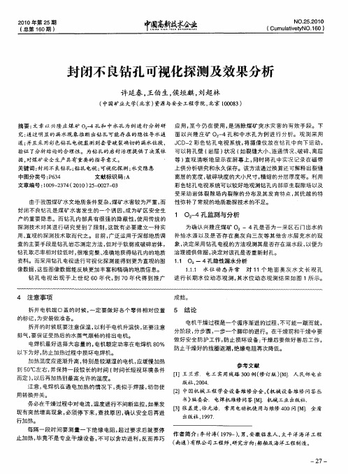 封闭不良钻孔可视化探测及效果分析