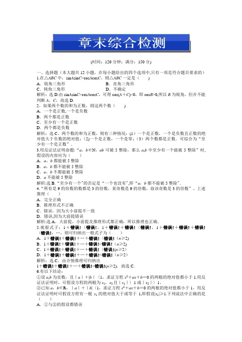 人教版B数学选修1-2：第二章章末综合检测