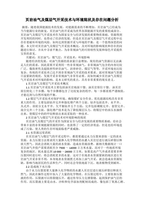 页岩油气及煤层气开采技术与环境现状及存在问题分析