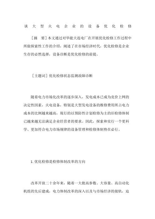 谈大型火电企业的设备优化检修