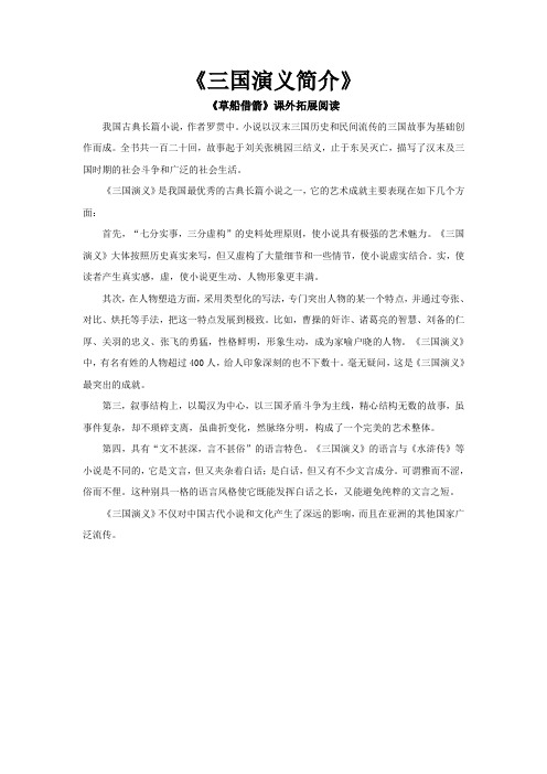 人教版五年级语文下册【素材】《草船借箭》拓展阅读《三国演义简介》