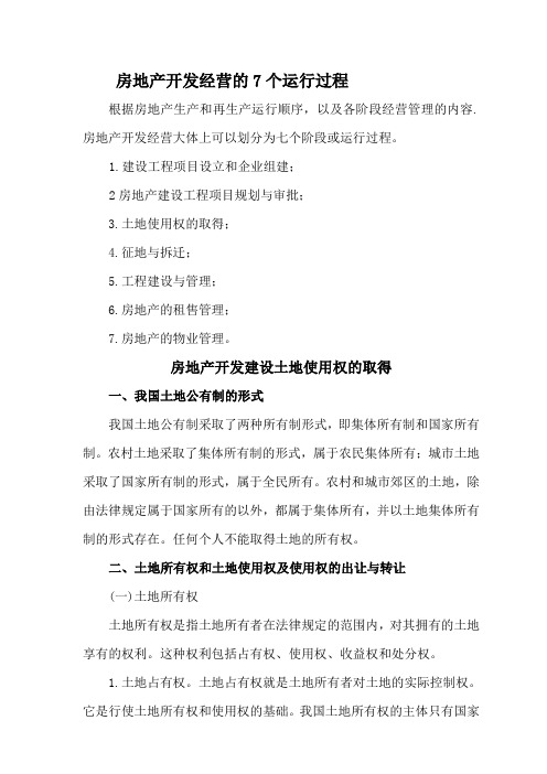 房地产开发经营的7个运行过程