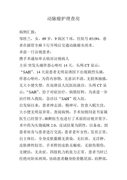 动脉瘤护理查房