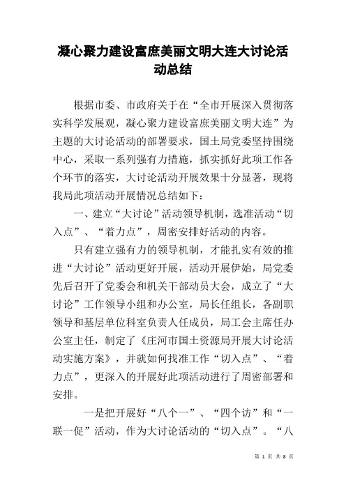 凝心聚力建设富庶美丽文明大连大讨论活动总结