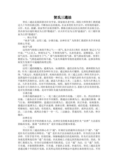 贺氏三通法