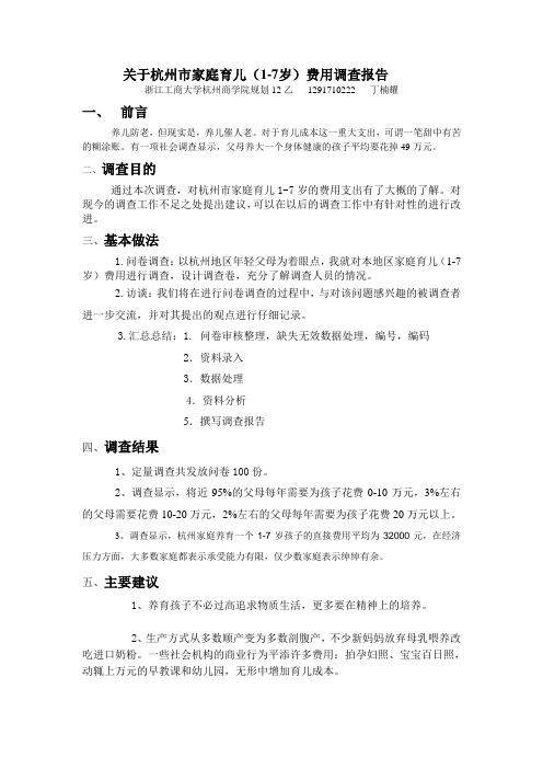 关于杭州市家庭育儿