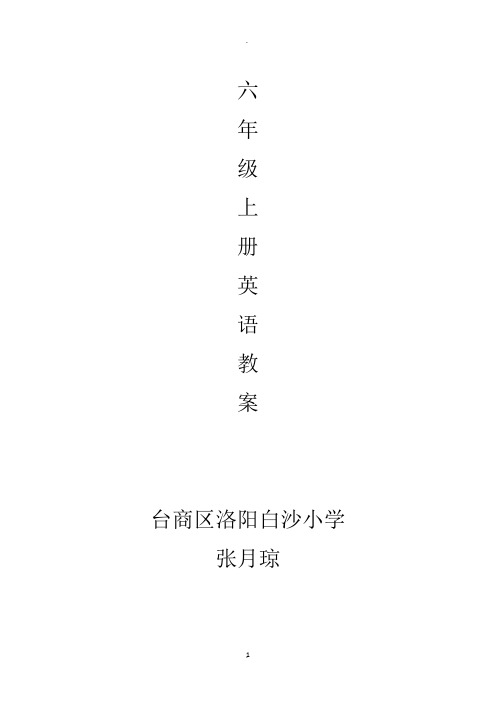 最新外研版六年级上册英语全册教案及反思71172