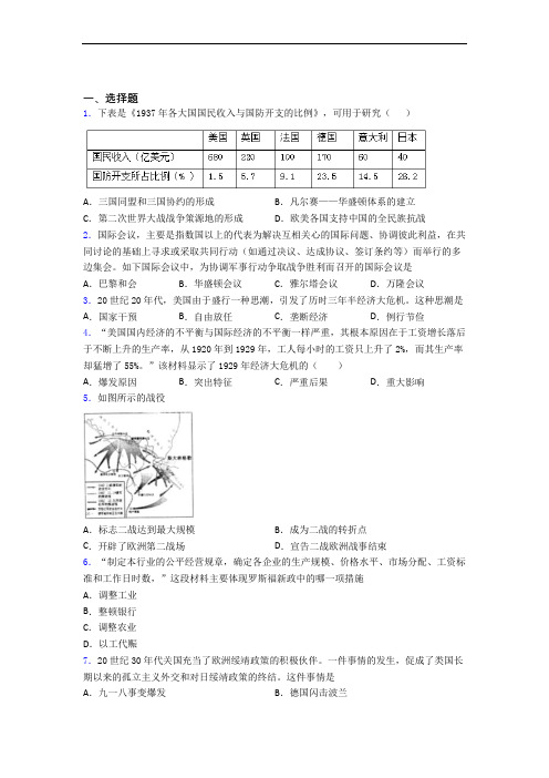 【易错题】中考九年级历史下第四单元经济危机和第二次世界大战一模试题(带答案)(3)