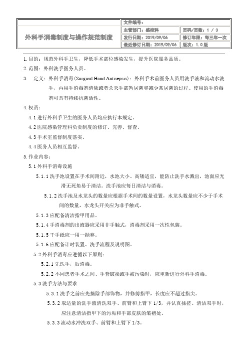 5外科手消毒管理制度
